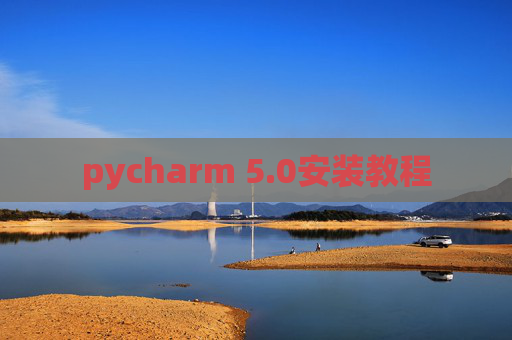 pycharm 5.0安装教程