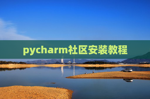 pycharm社区安装教程